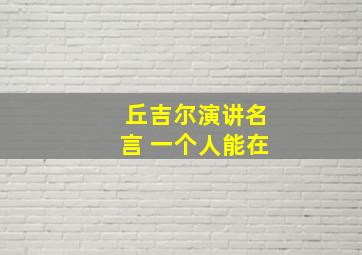 丘吉尔演讲名言 一个人能在